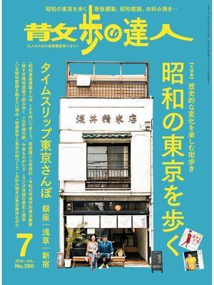 cover image of 散歩の達人_2019年7月号